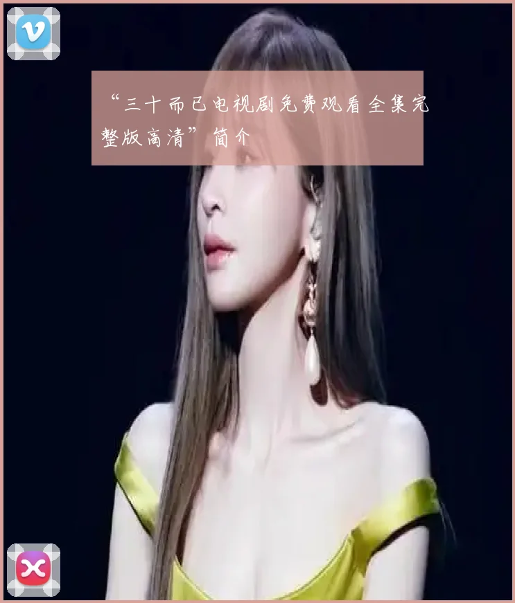 “三十而已电视剧免费观看全集完整版高清”简介
