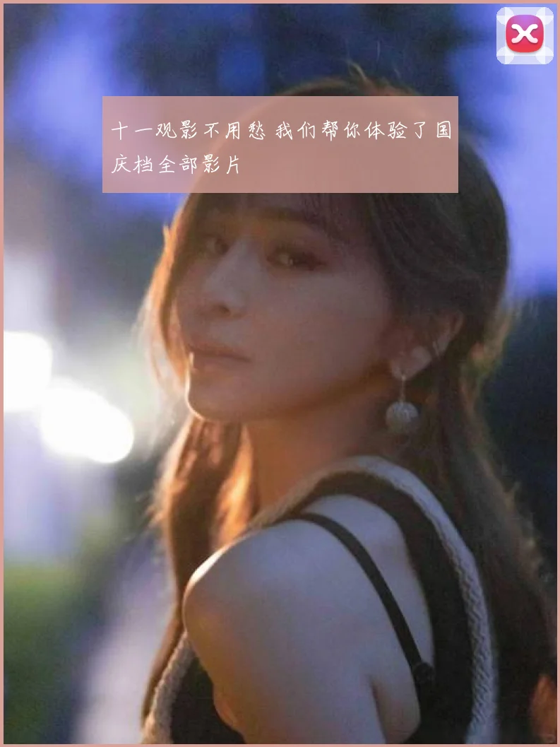 十一观影不用愁 我们帮你体验了国庆档全部影片