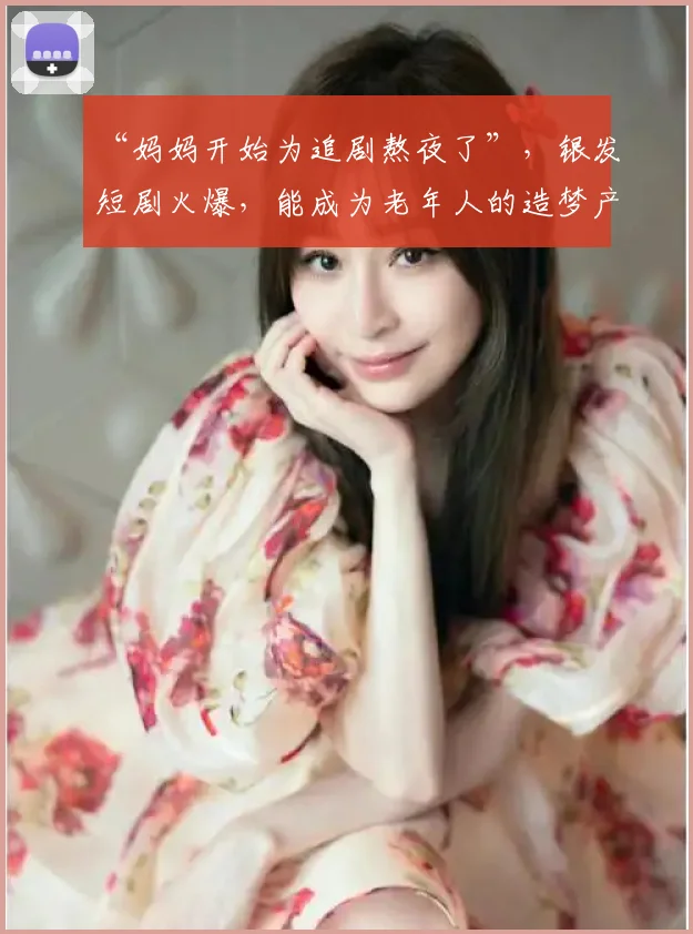 “妈妈开始为追剧熬夜了”,银发短剧火爆,能成为老年人的造梦产业吗?