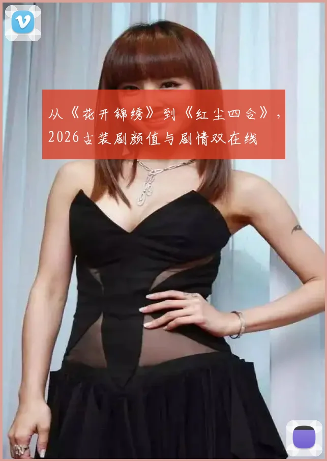 从《花开锦绣》到《红尘四合》,2026古装剧颜值与剧情双在线