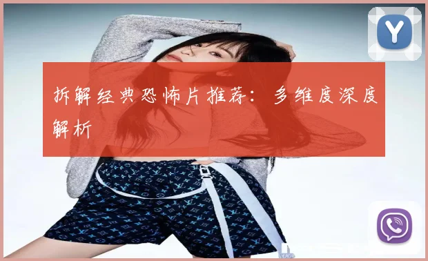 拆解经典恐怖片推荐：多维度深度解析