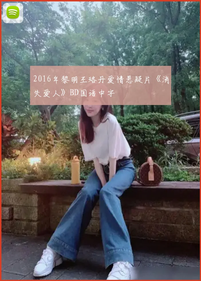 2016年黎明王珞丹爱情悬疑片《消失爱人》BD国语中字