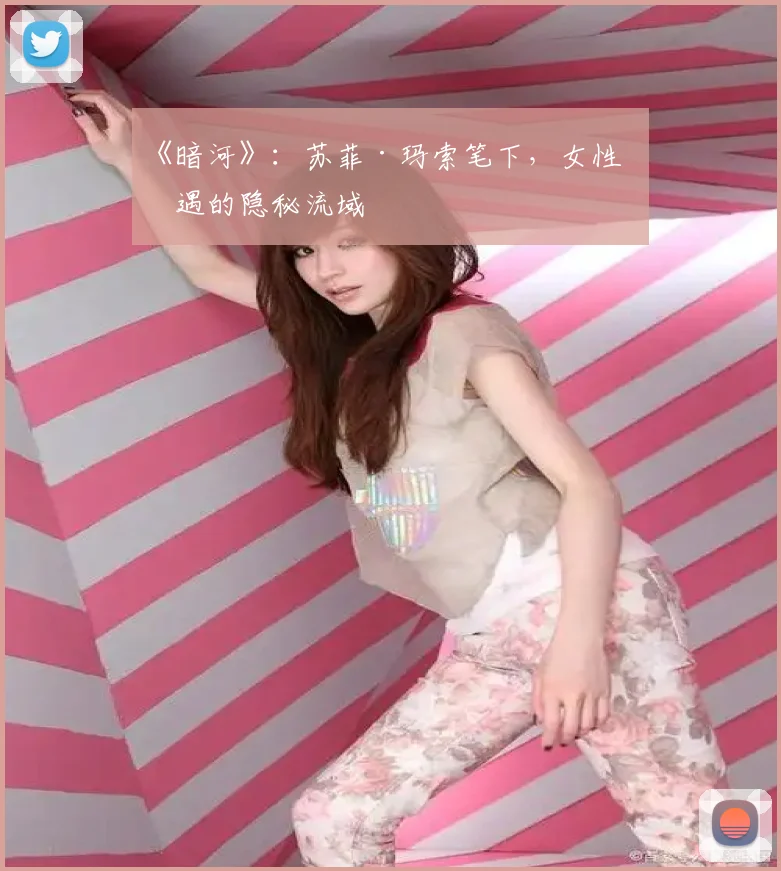 《暗河》：苏菲·玛索笔下，女性境遇的隐秘流域