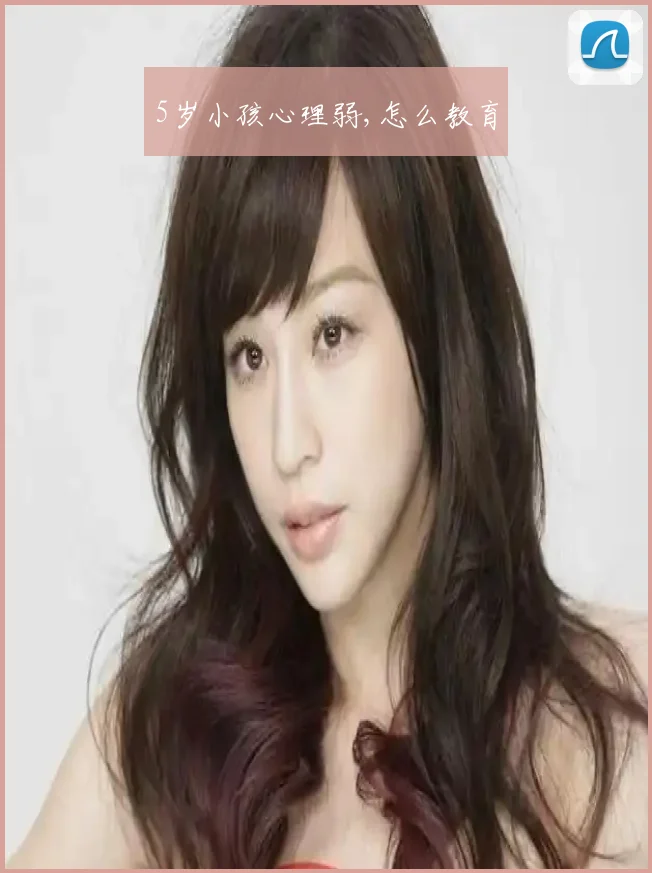 5岁小孩心理弱,怎么教育