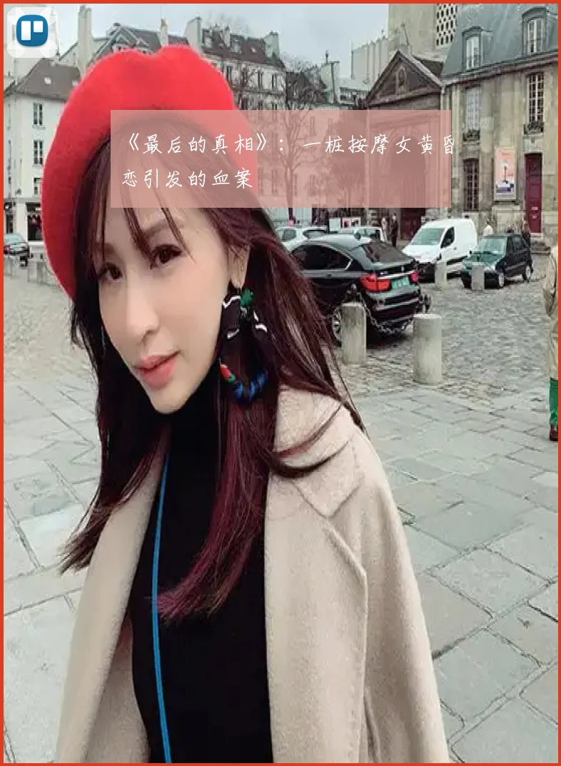 《最后的真相》：一桩按摩女黄昏恋引发的血案