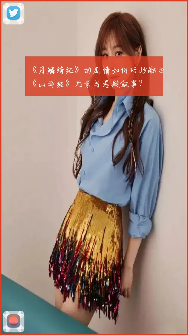 《月鳞绮纪》的剧情如何巧妙融合《山海经》元素与悬疑叙事？