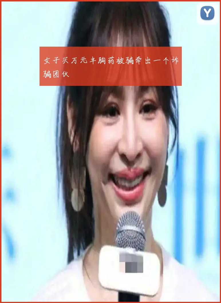 女子买万元丰胸药被骗牵出一个诈骗团伙