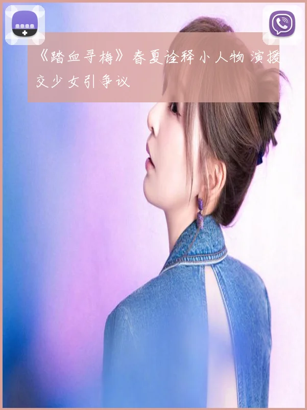 《踏血寻梅》春夏诠释小人物 演援交少女引争议