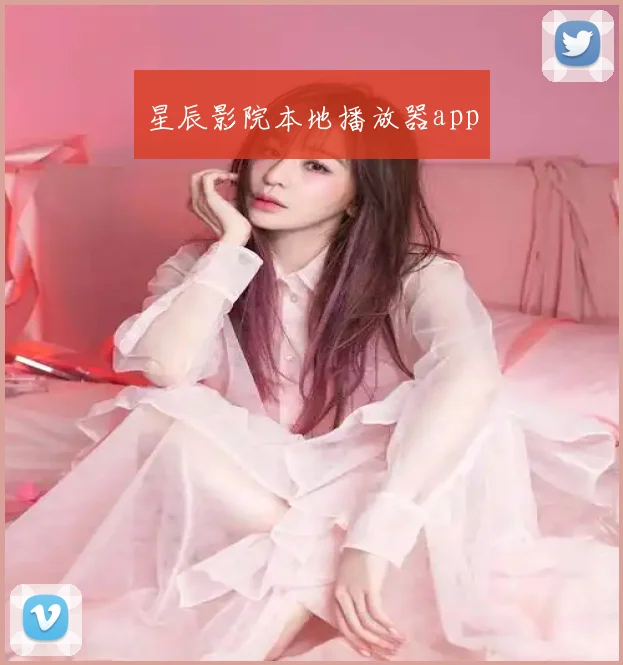 星辰影院本地播放器app