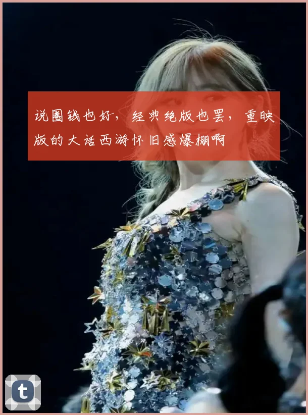说圈钱也好，经典绝版也罢，重映版的大话西游怀旧感爆棚啊