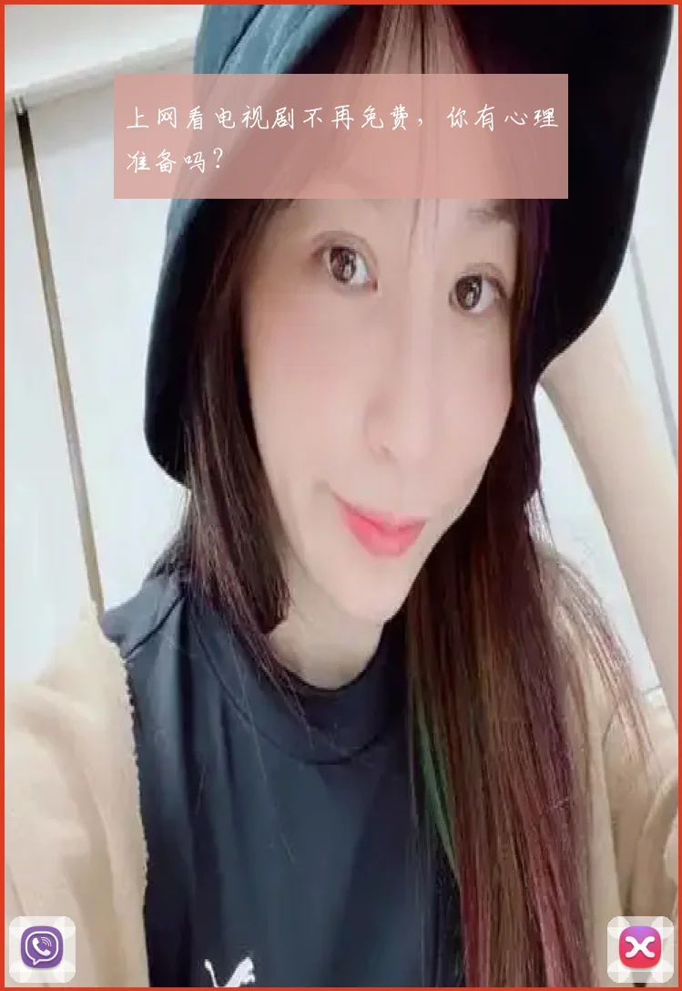 上网看电视剧不再免费,你有心理准备吗?