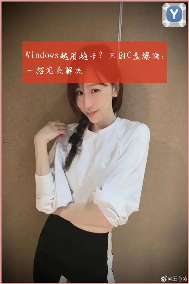 Windows越用越卡?只因C盘爆满,一招完美解决