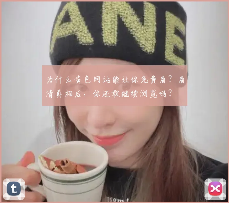 为什么黄色网站能让你免费看？看清真相后，你还敢继续浏览吗？