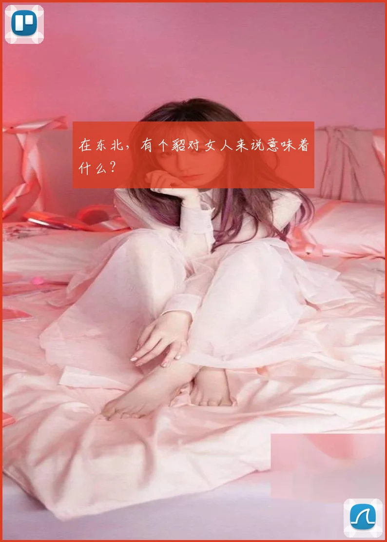 在东北，有个貂对女人来说意味着什么？