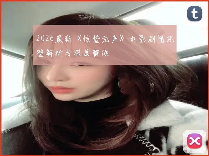 2026最新《惊蛰无声》电影剧情完整解析与深度解读