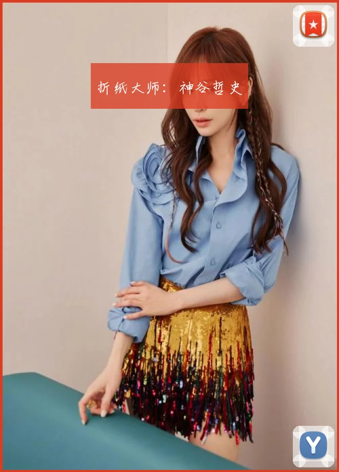 折纸大师:神谷哲史