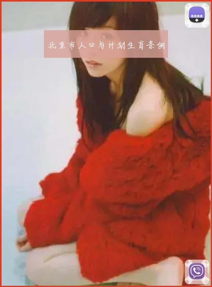 北京市人口与计划生育条例