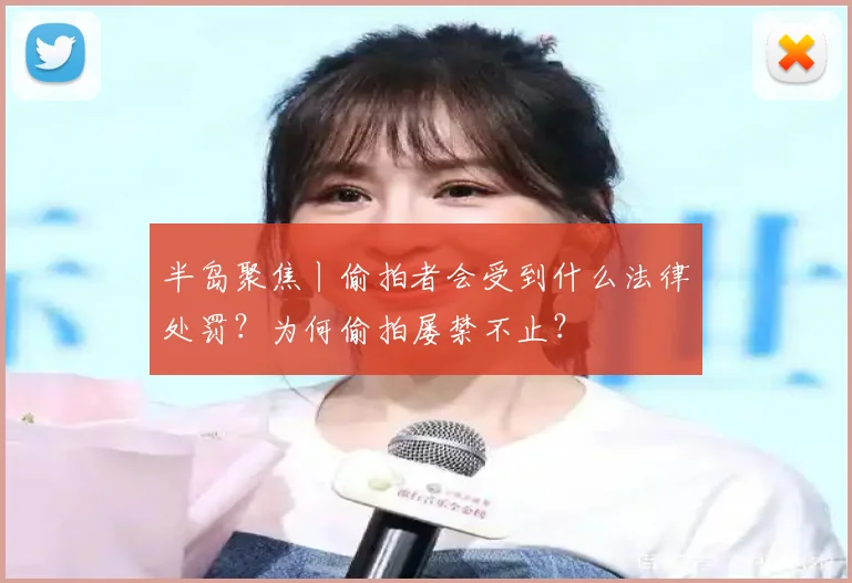 半岛聚焦丨偷拍者会受到什么法律处罚？为何偷拍屡禁不止？