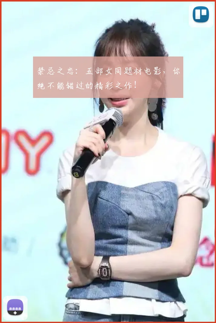 禁忌之恋:五部女同题材电影,你绝不能错过的精彩之作!