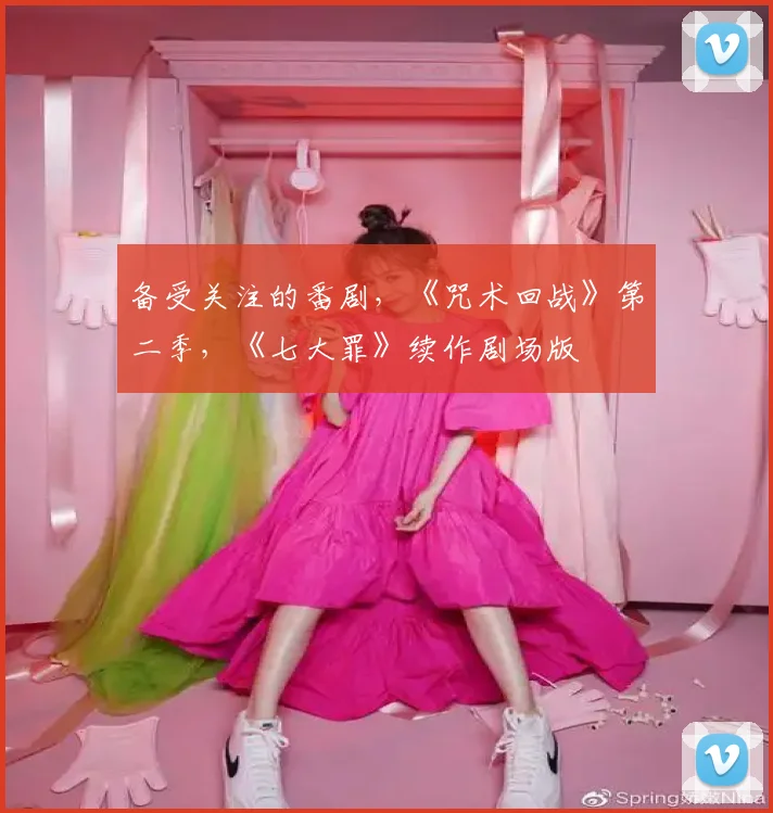 备受关注的番剧，《咒术回战》第二季，《七大罪》续作剧场版