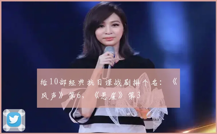 给10部经典抗日谍战剧排个名：《风声》第6，《悬崖》第3