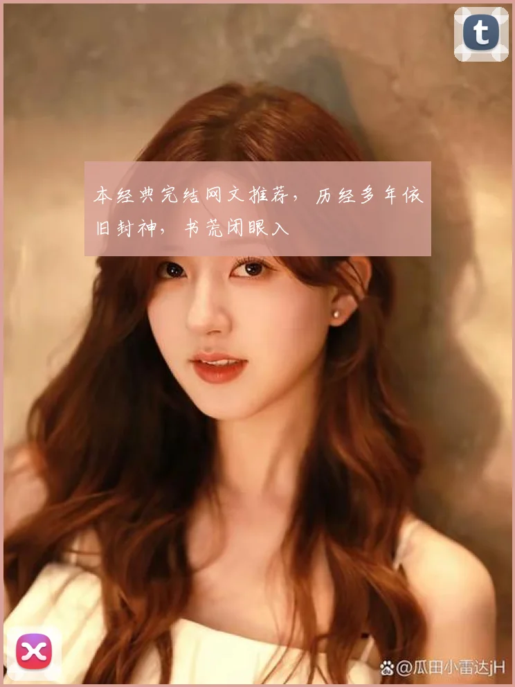 本经典完结网文推荐，历经多年依旧封神，书荒闭眼入