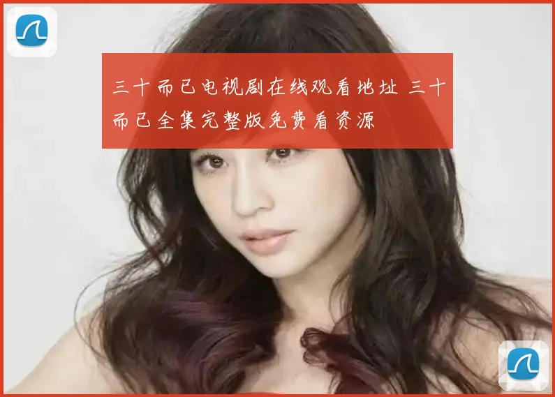 三十而已电视剧在线观看地址 三十而已全集完整版免费看资源