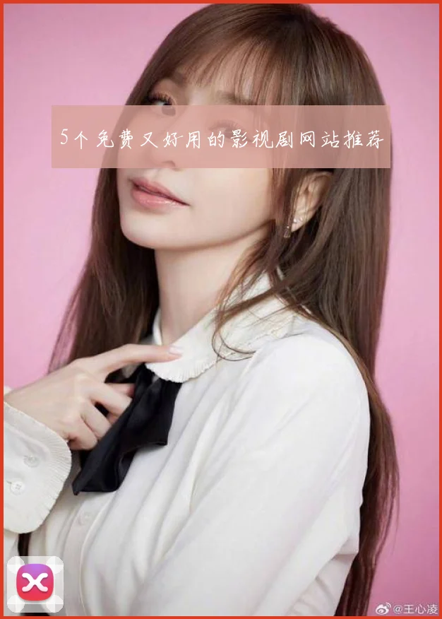 5个免费又好用的影视剧网站推荐