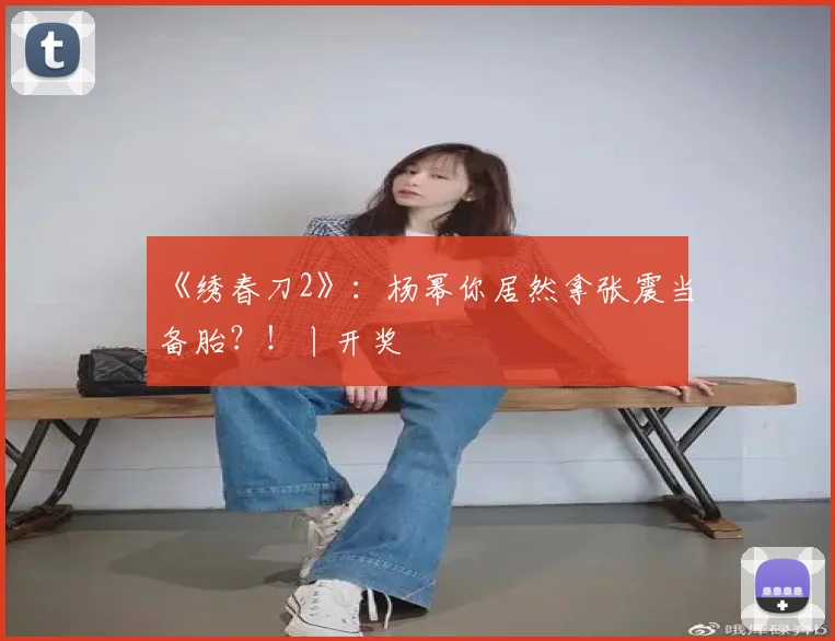 《绣春刀2》：杨幂你居然拿张震当备胎？！丨开奖