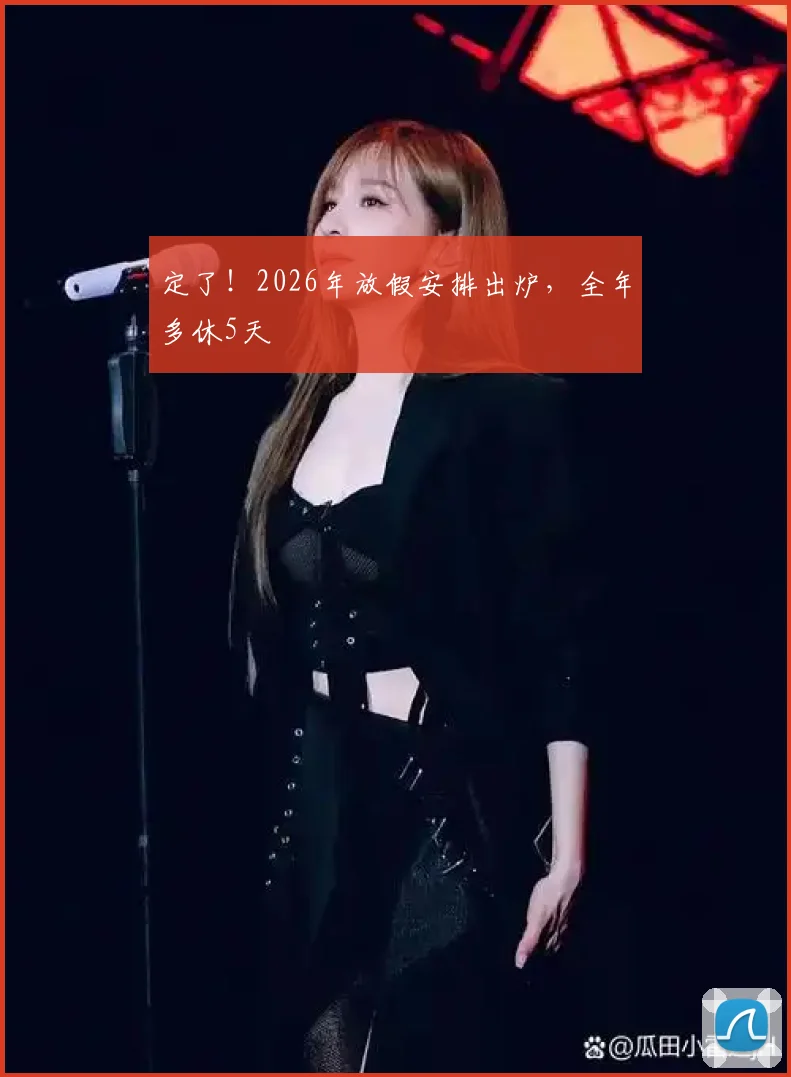 定了！2026年放假安排出炉，全年多休5天
