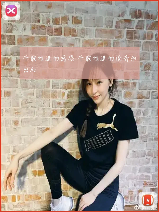 千载难逢的意思 千载难逢的读音和出处