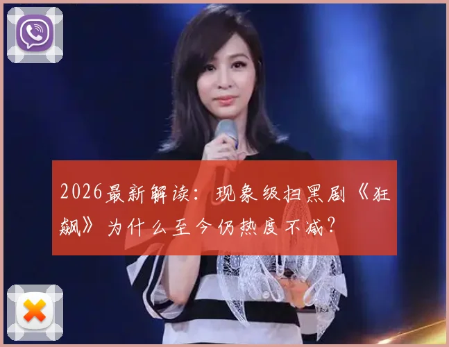 2026最新解读：现象级扫黑剧《狂飙》为什么至今仍热度不减？