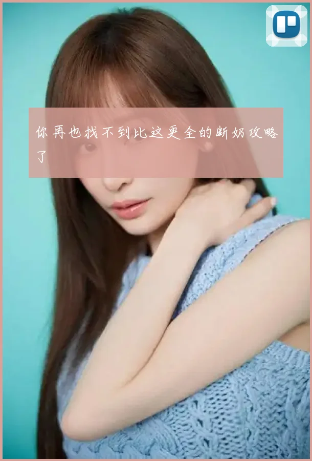 你再也找不到比这更全的断奶攻略了
