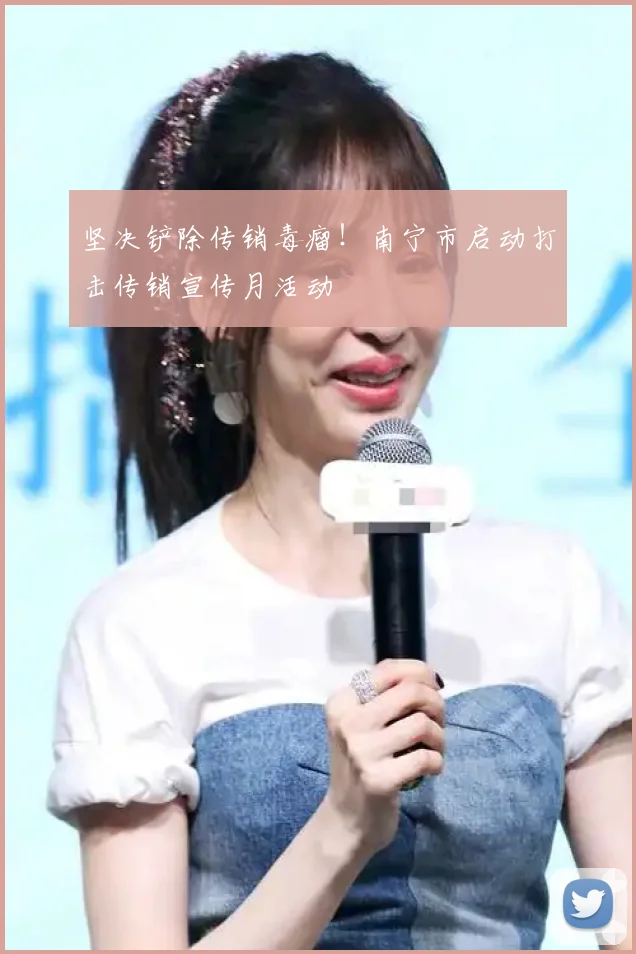 坚决铲除传销毒瘤！南宁市启动打击传销宣传月活动