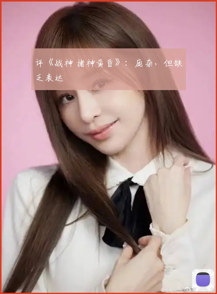 评《战神 诸神黄昏》：庞杂，但缺乏表达