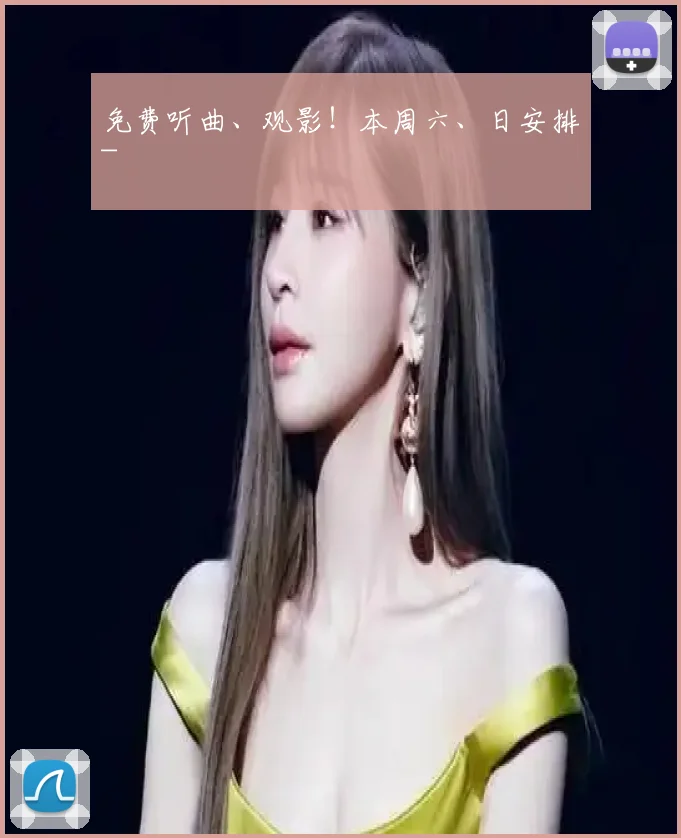 免费听曲、观影!本周六、日安排~