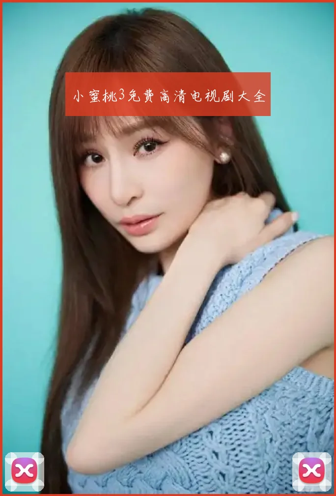 小蜜桃3免费高清电视剧大全