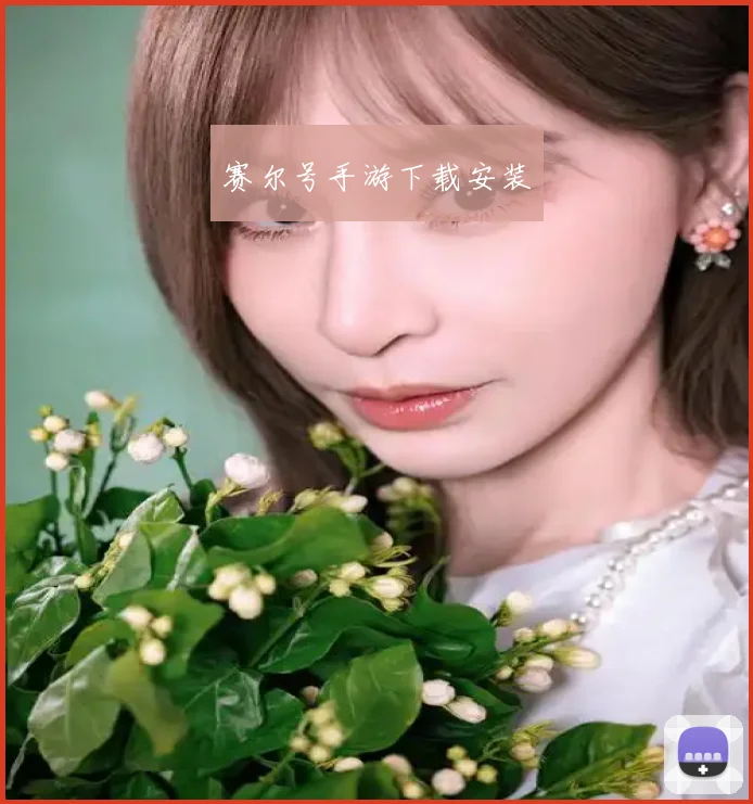 赛尔号手游下载安装