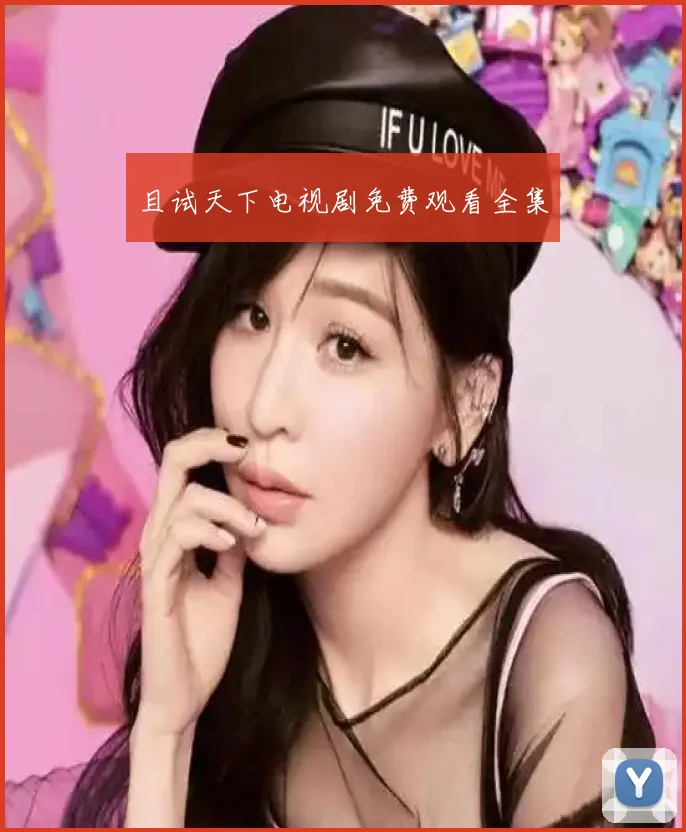 且试天下电视剧免费观看全集