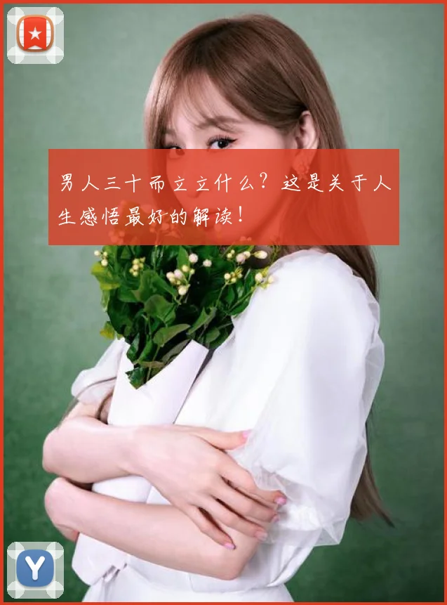 男人三十而立立什么？这是关于人生感悟最好的解读！