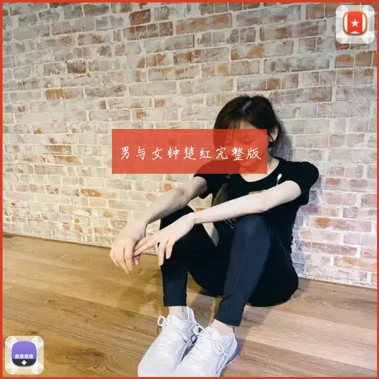 男与女钟楚红完整版