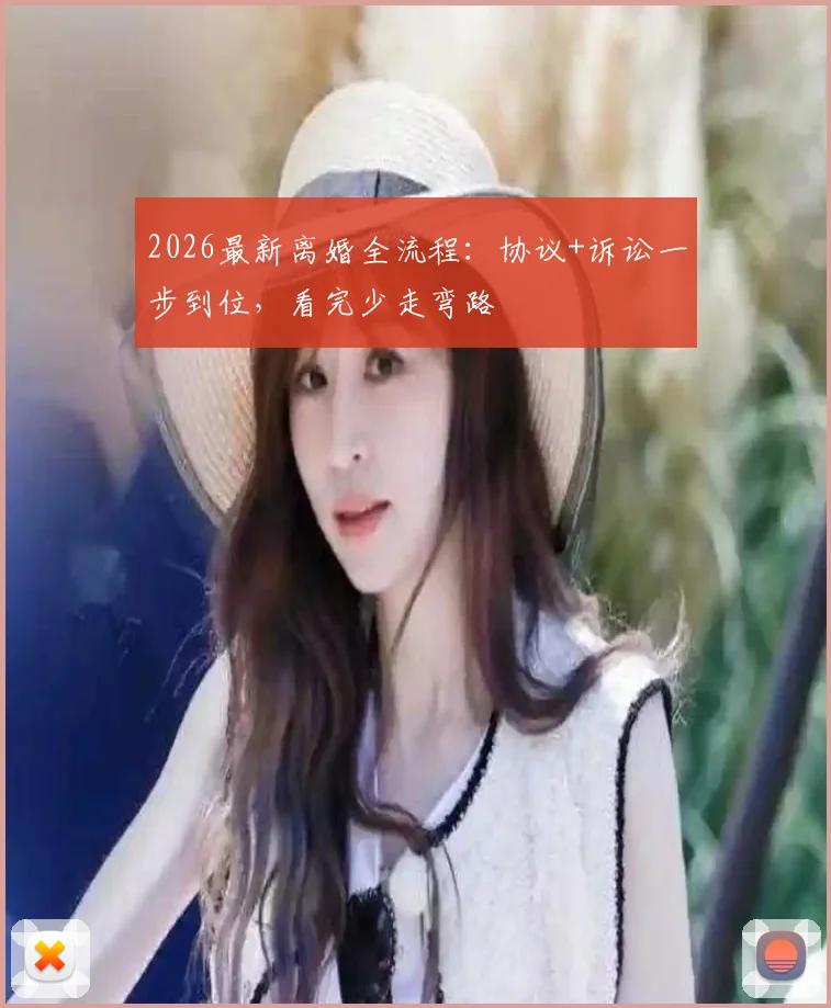 2026最新离婚全流程:协议+诉讼一步到位,看完少走弯路