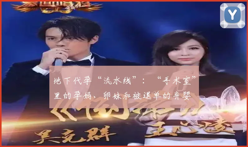 地下代孕“流水线”：“手术室”里的孕妈、卵妹和被退单的弃婴