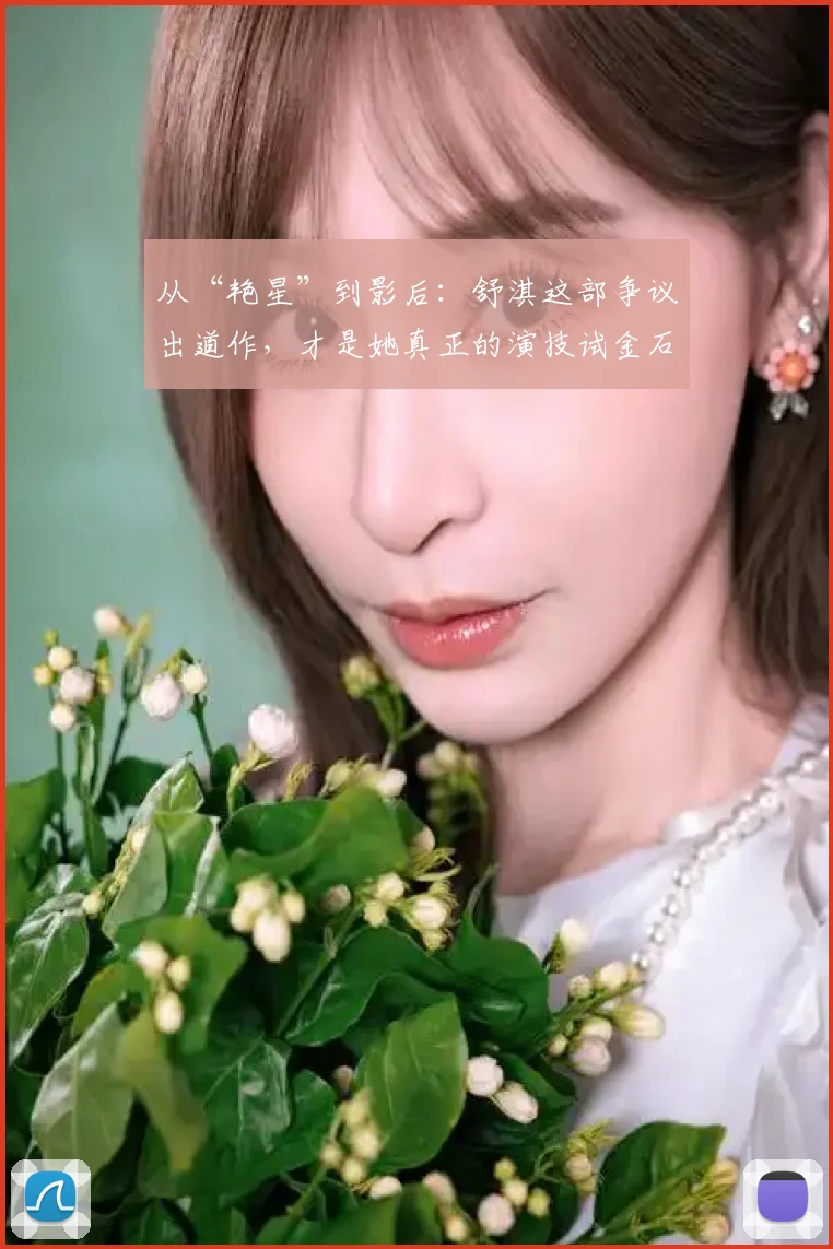 从“艳星”到影后：舒淇这部争议出道作，才是她真正的演技试金石；