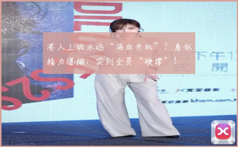 港人上班永远“满血开机”?看似精力爆棚,实则全员“硬撑”!