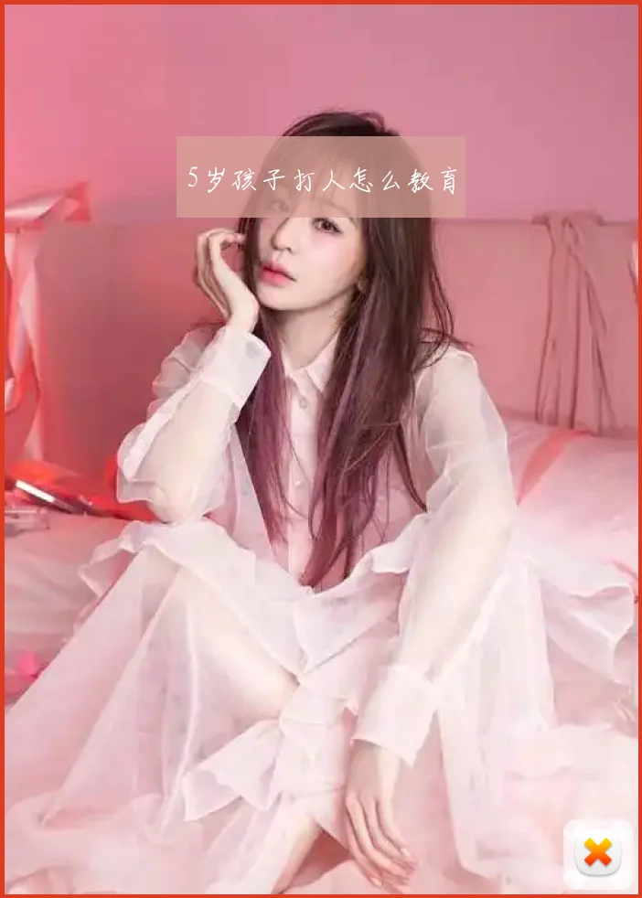 5岁孩子打人怎么教育