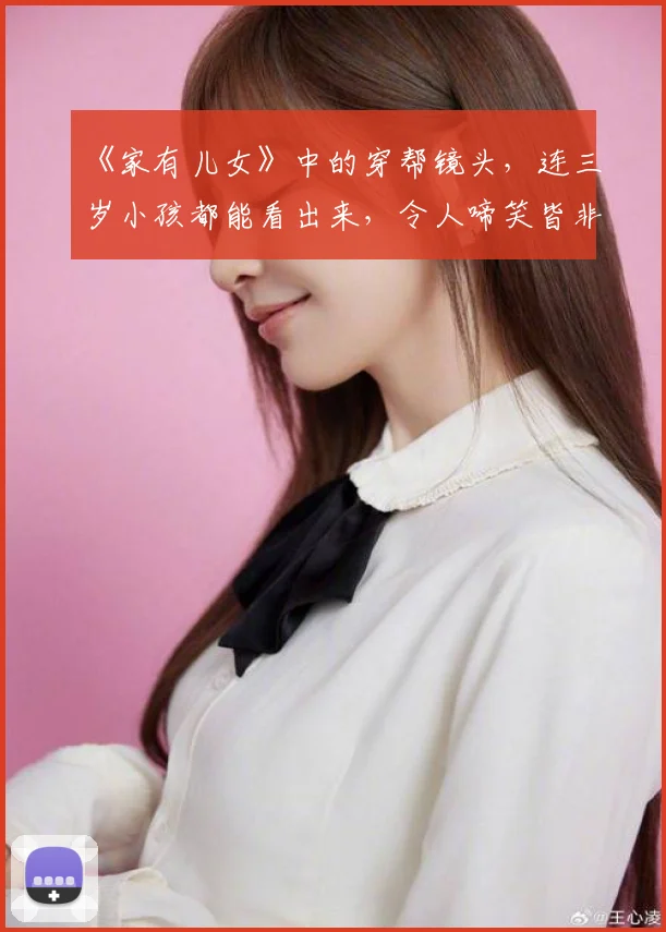《家有儿女》中的穿帮镜头，连三岁小孩都能看出来，令人啼笑皆非