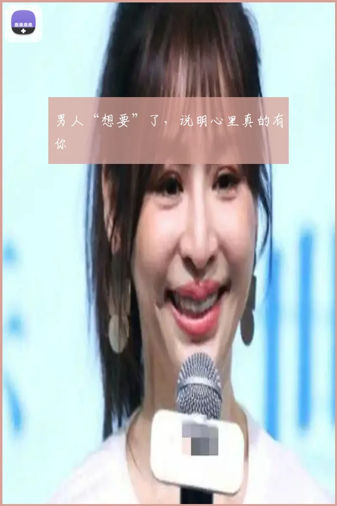 男人“想要”了,说明心里真的有你