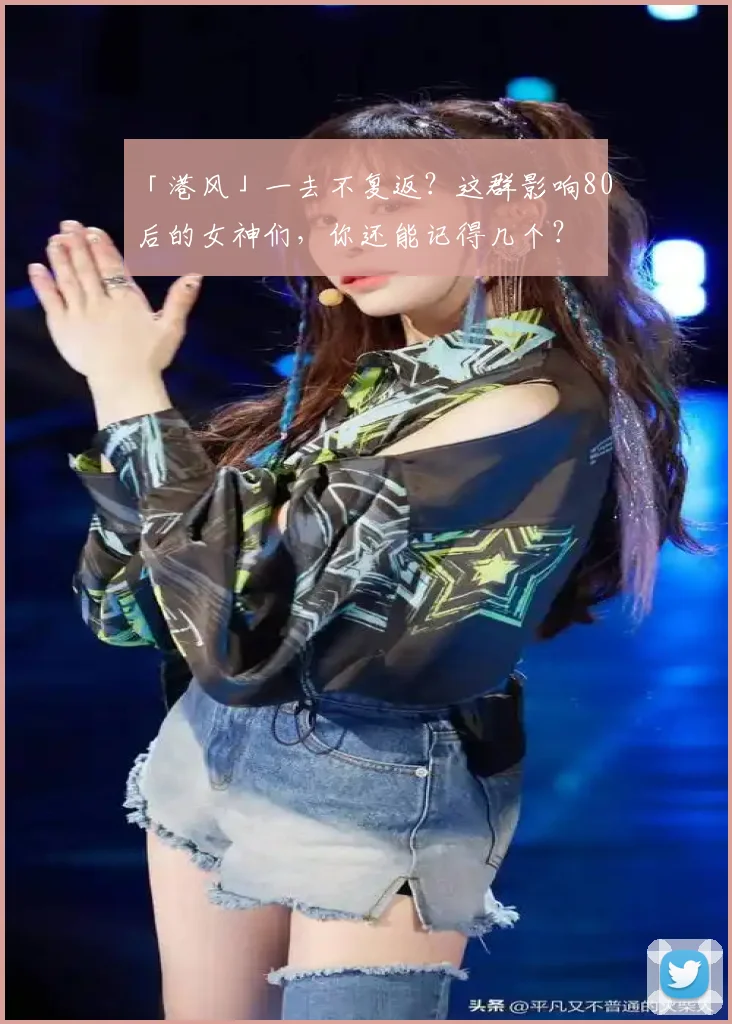 「港风」一去不复返？这群影响80后的女神们，你还能记得几个？