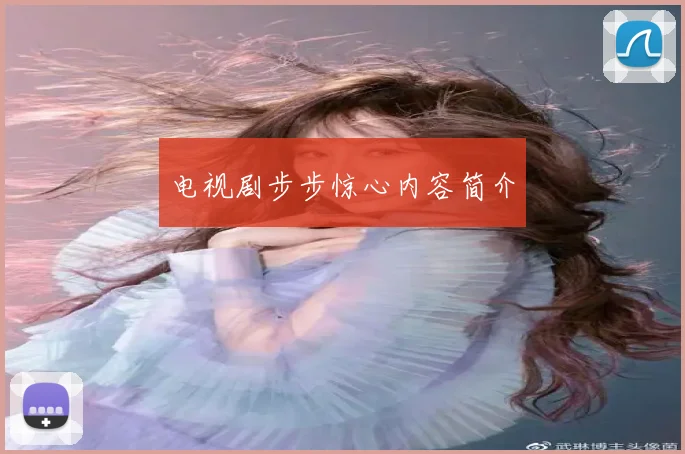 电视剧步步惊心内容简介